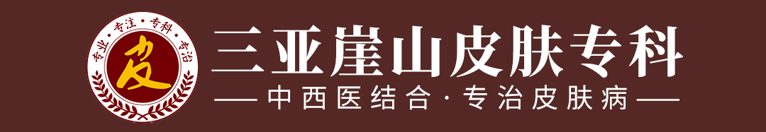 三亚崖山皮肤专科_三亚崖山皮肤病医院哪家好_中医皮肤病医院_中西结合